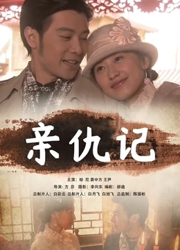 【直链】电影《亲仇记（2011）》 - 1080P/720P高清HD下载
