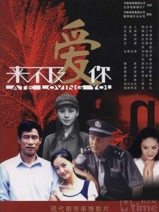 【直链】电影《来不及爱你（2003）》 - 1080P/720P高清HD下载