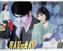 【直链】电影《男人们和女人们（1985）》 - 1080P/720P高清HD下载