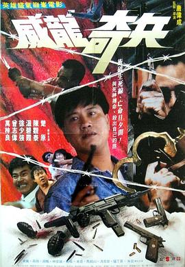 【直链】电影《奇兵（1990）》 - 1080P/720P高清HD下载