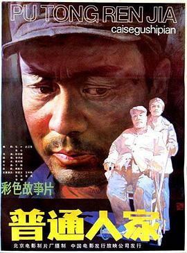 【直链】电影《普通人家（1984）》 - 1080P/720P高清HD下载