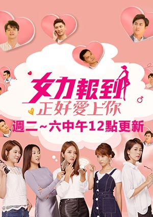 【直链】电视剧《女力报到-正好爱上你（2020）》 - 1080P/720P高清HD下载