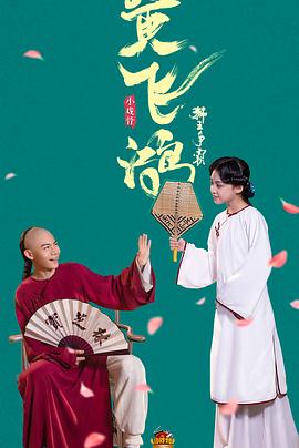 【直链】电影《小戏骨黄飞鸿（2019）》 - 1080P/720P高清HD下载
