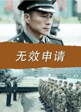 【直链】电影《无效申请（2016）》 - 1080P/720P高清HD下载