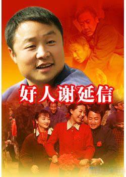 好人谢延信
