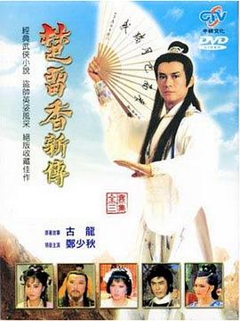 【直链】电视剧《楚留香新传之鹦鹉传奇（1985）》 - 1080P/720P高清HD下载