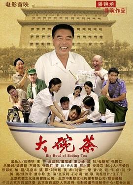 【直链】电影《大碗茶（2012）》 - 1080P/720P高清HD下载