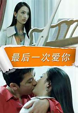 【直链】电影《最后一次爱你（2007）》 - 1080P/720P高清HD下载