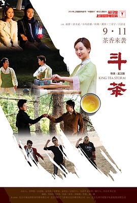 【直链】电影《斗茶（2014）》 - 1080P/720P高清HD下载