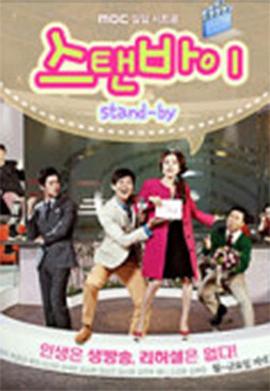 【直链】电视剧《Stand By（2012）》 - 1080P/720P高清HD下载