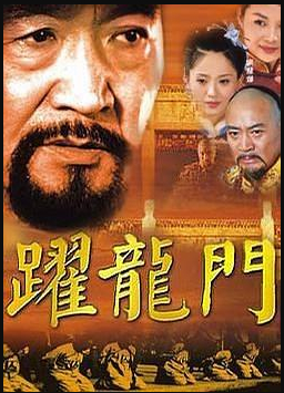 【直链】电视剧《跃龙门（2003）》 - 1080P/720P高清HD下载