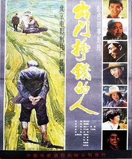 【直链】电影《出门挣钱的人（1983）》 - 1080P/720P高清HD下载