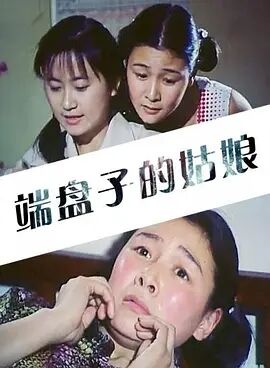 【直链】电影《端盘子的姑娘（1981）》 - 1080P/720P高清HD下载