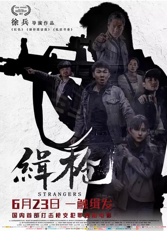 缉枪Strangers