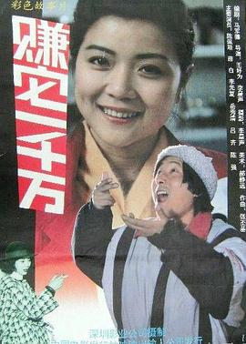 【直链】电影《赚它一千万（1992）》 - 1080P/720P高清HD下载