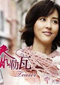 【直链】电视剧《泰勒瓦（2008）》 - 1080P/720P高清HD下载