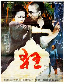 【直链】电影《狂（1992）》 - 1080P/720P高清HD下载