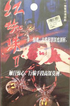 【直链】电视剧《红蜘蛛2（2002）》 - 1080P/720P高清HD下载