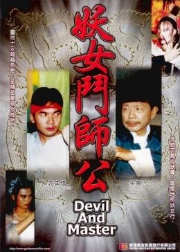 【直链】电影《妖女斗师公（1991）》 - 1080P/720P高清HD下载