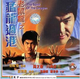【直链】电影《老鼠龙之猛龙过港（1997）》 - 1080P/720P高清HD下载