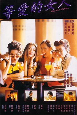 【直链】电影《等爱的女人（1994）》 - 1080P/720P高清HD下载