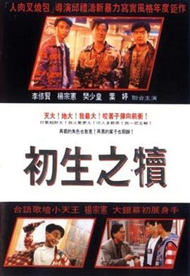 【直链】电影《初生之犊（1994）》 - 1080P/720P高清HD下载