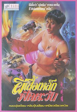 【直链】电影《机密档案实录火蝴蝶（1993）》 - 1080P/720P高清HD下载