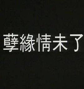 【直链】电影《孽火（1992）》 - 1080P/720P高清HD下载