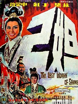 【直链】电影《妲己（1964）》 - 1080P/720P高清HD下载