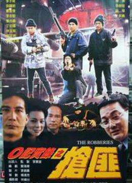 【直链】电影《o记实录之抢匪（2000）》 - 1080P/720P高清HD下载