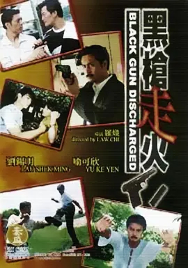 【直链】电影《黑枪走火（2004）》 - 1080P/720P高清HD下载