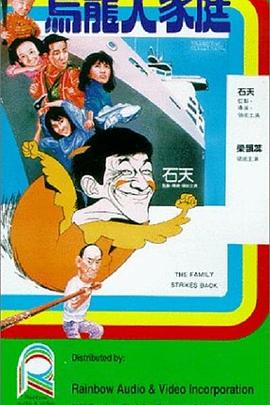 【直链】电影《乌龙大家庭（1986）》 - 1080P/720P高清HD下载