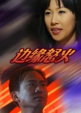 【直链】电影《边缘怒火（2001）》 - 1080P/720P高清HD下载