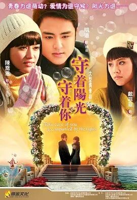 【直链】电视剧《守着阳光守着你（2009）》 - 1080P/720P高清HD下载