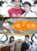 【直链】电影《爱·老家（2006）》 - 1080P/720P高清HD下载
