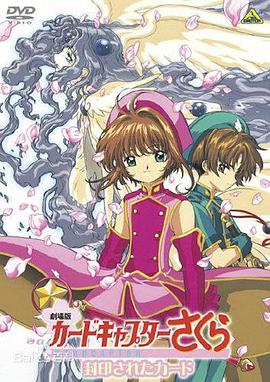 【直链】电影《魔卡少女樱特典：包在小可身上（2000）》 - 1080P/720P高清HD下载