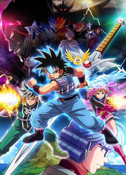 【直链】综艺节目《勇者斗恶龙：达伊的大冒险（2020）》 - 1080P/720P高清HD下载