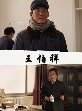 【直链】电影《王伯祥（）》 - 1080P/720P高清HD下载
