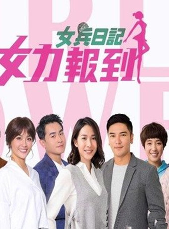 【直链】电视剧《女兵日记女力报到（2018）》 - 1080P/720P高清HD下载