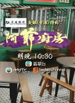阿爷厨房 第五季