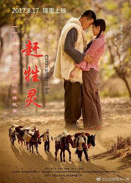 【直链】电影《赶牲灵（2017）》 - 1080P/720P高清HD下载