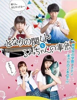 【直链】电视剧《邻座的关君与小留美的现象（2015）》 - 1080P/720P高清HD下载