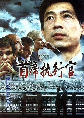 【直链】电影《首席执行官（2002）》 - 1080P/720P高清HD下载