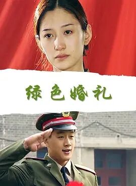 【直链】电影《绿色婚礼（2000）》 - 1080P/720P高清HD下载
