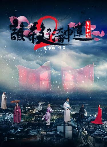 谁杀了潘巾莲2白衣神探