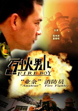 【直链】电影《烈火男儿·业余消防员（2008）》 - 1080P/720P高清HD下载