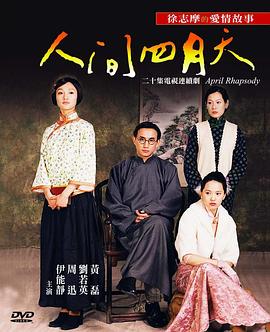 【直链】电视剧《人间四月天（2000）》 - 1080P/720P高清HD下载