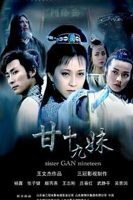 【直链】电视剧《甘十九妹（1996）》 - 1080P/720P高清HD下载