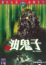【直链】电影《油鬼仔（1976）》 - 1080P/720P高清HD下载