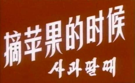 【直链】电影《摘苹果的时候（1971）》 - 1080P/720P高清HD下载